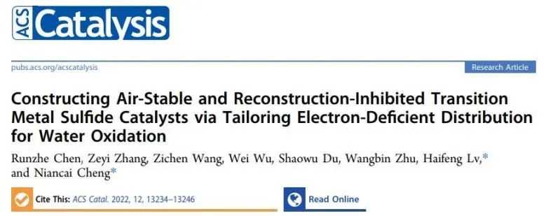 ?程年才/呂海峰ACS Catalysis：調(diào)控缺電子分布N-NiS2實(shí)現(xiàn)空氣穩(wěn)定/抑制重構(gòu)