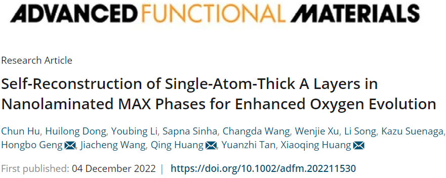 ?黃小青/黃慶/耿洪波AFM：納米層狀MAX相中單原子厚A層的自重構(gòu)增強(qiáng)析氧