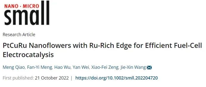?北化工Small：富釕邊緣的PtCuRu納米花用于高效燃料電池電催化