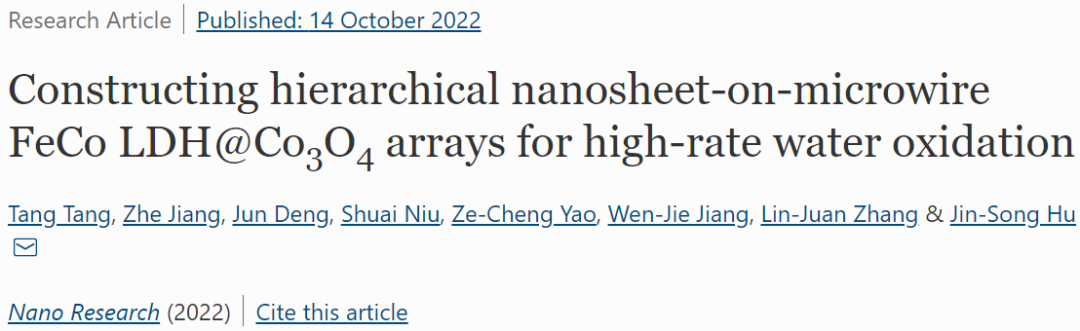 ?北化所Nano Research：FeCo LDH@Co3O4陣列實(shí)現(xiàn)高速率水氧化