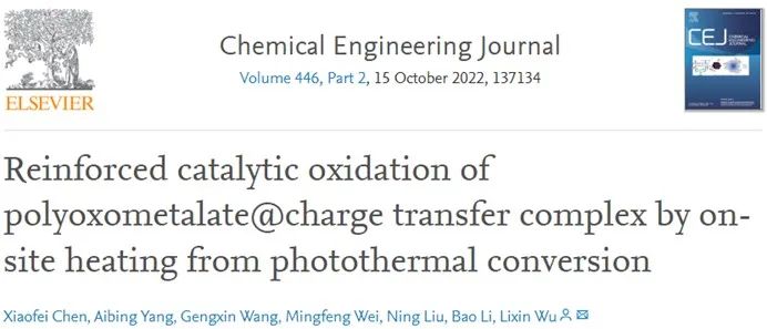 ?吉大CEJ: 光熱轉(zhuǎn)化原位加熱對多金屬氧酸鹽@電荷轉(zhuǎn)移絡(luò)合物的強化催化氧化