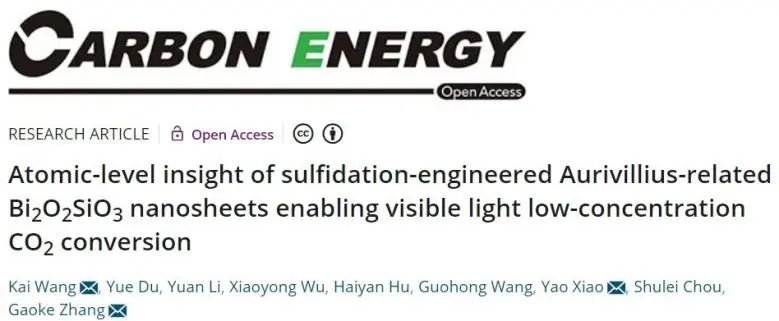 三單位聯(lián)合Carbon Energy: 引入S位點，助力Bi2O2SiO3在可見光下高效催化低濃度CO2還原