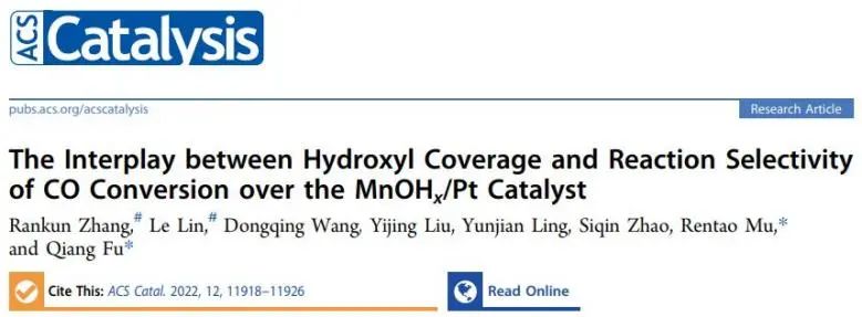 ?大工/大化所ACS Catal.: 揭示MnOHx/Pt上羥基覆蓋率與CO轉(zhuǎn)化選擇性之間的相互作用