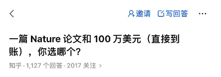 一篇 Nature 論文和 100 萬美元，你選哪個？