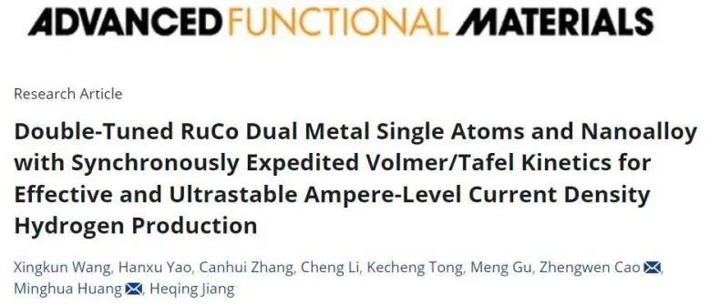 ?海大/青能所AFM：RuCo雙單原子和合金同步加速反應動力學，實現(xiàn)安培級電流密度穩(wěn)定析氫