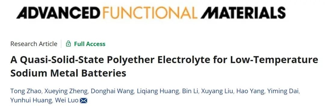 同濟(jì)大學(xué)羅巍團(tuán)隊(duì)AFM：低溫鈉金屬電池用準(zhǔn)固態(tài)聚醚電解質(zhì)