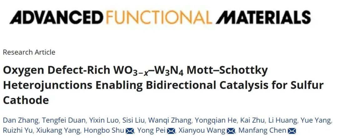 湘潭大學(xué)AFM：富含氧空位的異質(zhì)結(jié)促進雙向硫催化轉(zhuǎn)化