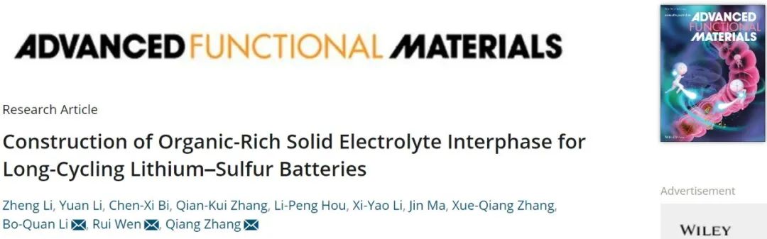 ?張強/文銳/李博權AFM：富有機物SEI延長鋰硫電池近1.5倍循環(huán)壽命