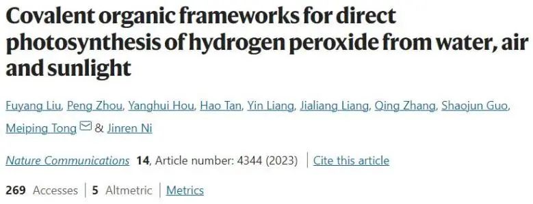 北京大學(xué)Nature子刊：COF中引入電子給體，促進(jìn)光催化H2O2合成