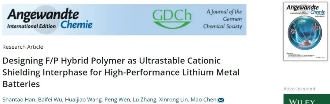 ?復(fù)旦陳茂Angew.：F/P雜化聚合物作為鋰金屬電池的超穩(wěn)定陽(yáng)離子屏蔽界面