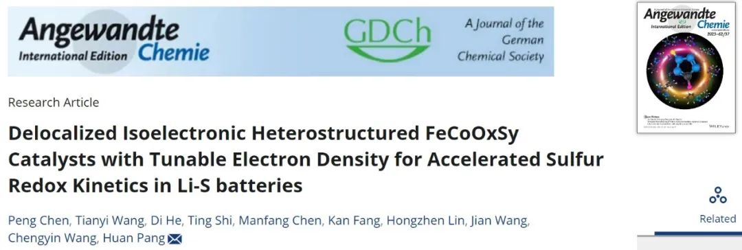 龐歡/王天奕/王健Angew：具有可調(diào)電子密度的異質(zhì)結(jié)構(gòu)催化劑，用于加速鋰硫電池的硫氧化還原動(dòng)力學(xué)