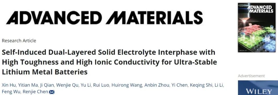 陳人杰/錢驥AM：具有高韌性和高離子電導(dǎo)率的自誘導(dǎo)雙層SEI