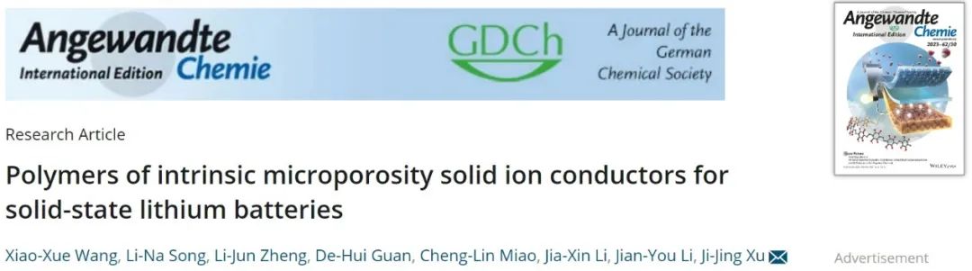?吉大徐吉靜Angew.：具有高室溫離子導(dǎo)電性的固有微孔固態(tài)離子導(dǎo)體聚合物