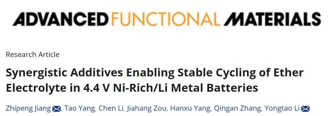 李永濤/姜智鵬AFM：協(xié)同添加劑實(shí)現(xiàn)4.4 V富鎳/鋰金屬電池中醚電解質(zhì)的穩(wěn)定循環(huán)