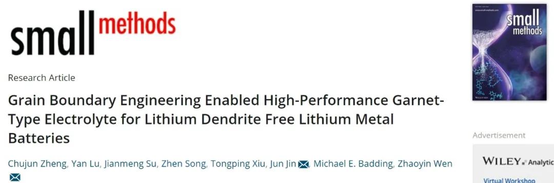 溫兆銀/靳俊Small Methods：石榴石型鋰金屬電池?zé)o枝晶循環(huán)2000小時！