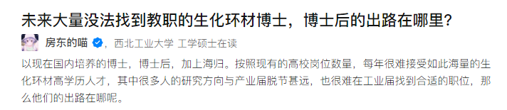 知乎熱搜：未來大量無法找到教職的生化環(huán)材博士、博士后的出路在哪里？