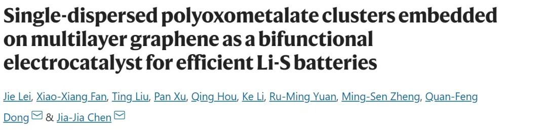 廈大陳嘉嘉/董全峰Nat. Commun.：用于高效鋰硫電池的雙功能電催化劑！