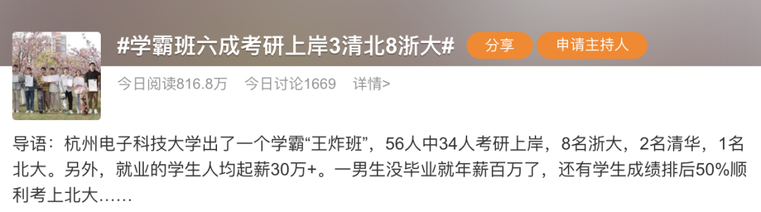 杭電學(xué)霸「王炸班」：考研上岸3清北8浙大，還沒畢業(yè)年薪拿百萬！