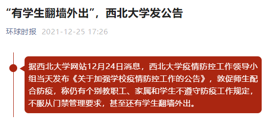 又一起！多名研究生私自翻墻外出，高校通報：嚴重警告！