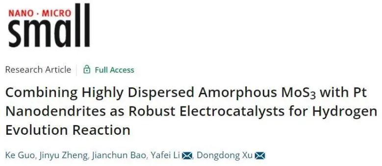 Small：高分散非晶MoS3與Pt納米枝晶復(fù)合，實(shí)現(xiàn)高效電催化析氫反應(yīng)