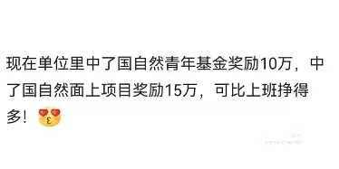 中了國自然有獎勵？有單位：青年獎10萬，面上獎15萬