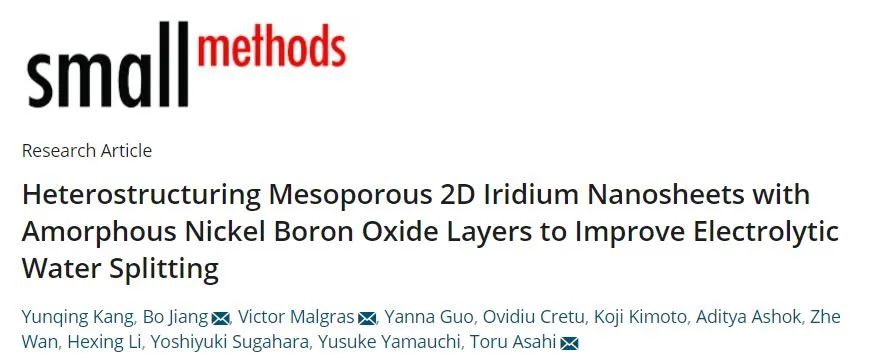 Small Methods: 高效二維異質(zhì)結(jié)構(gòu)(Ni-Bi/meso-Ir)納米片用于高效電催化全分解水