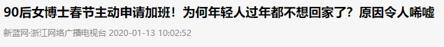 90后博士申請春節(jié)多加班！領(lǐng)導(dǎo)：建議去醫(yī)院看看...