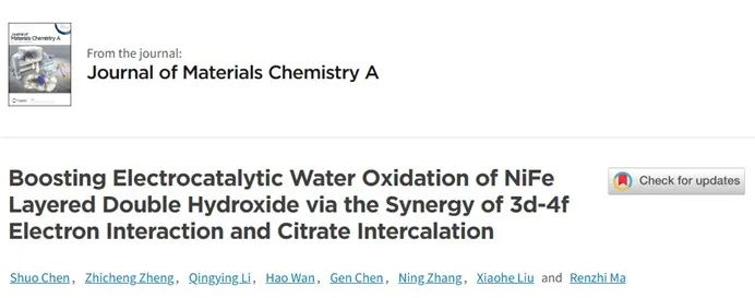 萬(wàn)浩/劉小鶴/馬仁志JMCA：3d-4f 電子相互作用與檸檬酸鹽插層協(xié)同促進(jìn)NiFe-LDH的電催化水氧化