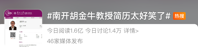 這位985教授的簡歷火了，網(wǎng)友：是不是進修過相聲？