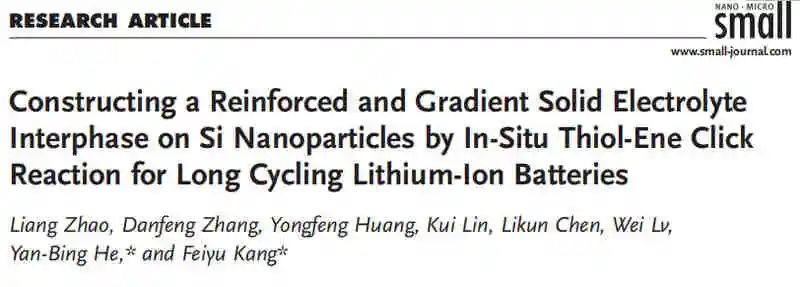 清華康飛宇/賀艷兵最新Small：原位硫醇-烯點擊反應(yīng)在Si納米顆粒上構(gòu)建增強梯度固體電解質(zhì)界面