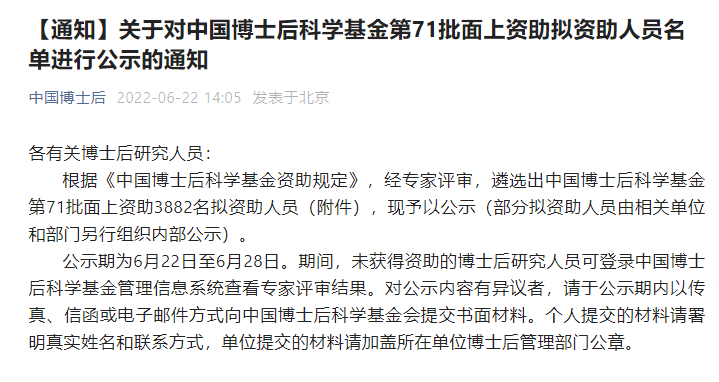 3882人！中國博士后科學(xué)基金第71批面上資助擬資助人員名單公示（附完整名單）