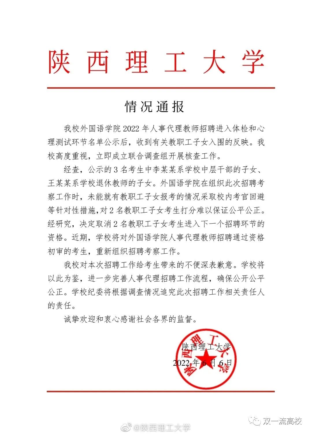 取消資格！陜西理工大學(xué)最新通報(bào)！