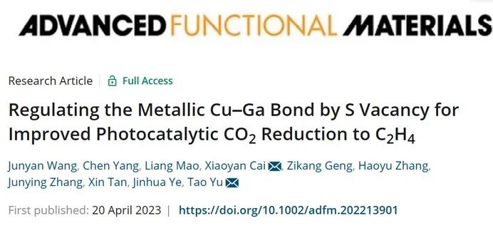 蔡曉燕/于濤AFM：S空位調(diào)節(jié)金屬Cu-Ga鍵促進光催化CO2還原為C2H4