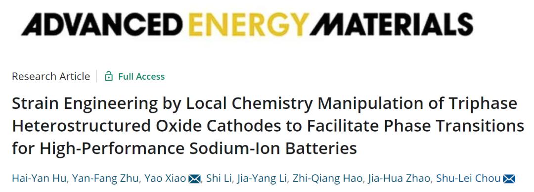 侴術(shù)雷/肖遙AEM：通過(guò)調(diào)節(jié)局部化學(xué)的應(yīng)變工程獲得高性能鈉電正極