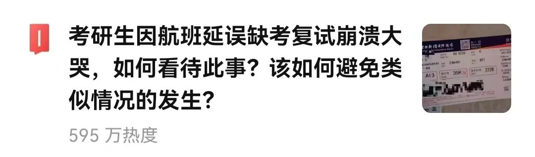 熱搜！考研生因航班延誤錯過復試，崩潰大哭！學校最新回應：可參加復試！