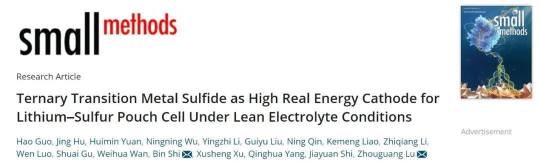 盧周廣/石斌Small Methods：三元過渡金屬硫化物助力貧電解液鋰硫軟包電池