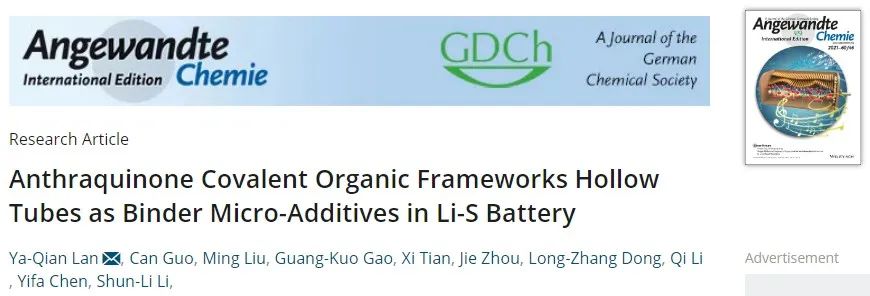 南師大蘭亞乾Angew：COF空心管作為鋰硫電池粘結(jié)劑微添加劑