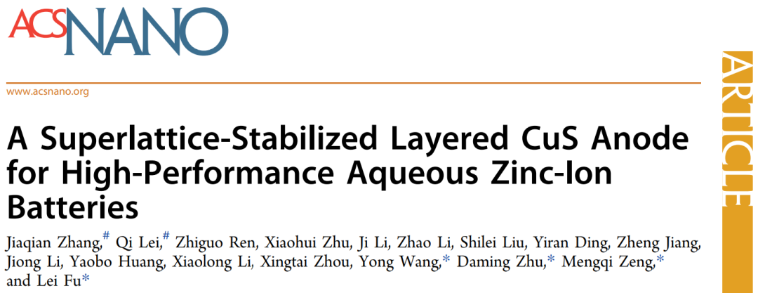 武大/上海高等研究院ACS Nano: 用于高性能水系鋅離子電池的超晶格穩(wěn)定層狀CuS負(fù)極