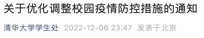 清華大學：不再查驗核酸陰性證明、不再安排師生常態(tài)化核酸檢測！