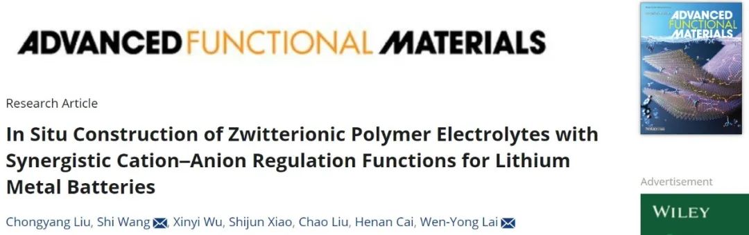 ?南郵賴文勇/王師AFM：原位構(gòu)建具有陰-陽離子協(xié)同調(diào)節(jié)功能的聚合物電解質(zhì)