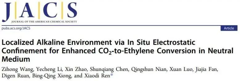 ?中科大任曉迪JACS：原位靜電約束局部堿性環(huán)境，強化中性介質中CO2轉化為乙烯