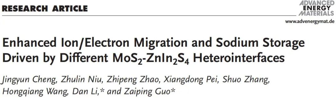 ?郭再萍/李丹AEM：MoS2-ZnIn2S4異質(zhì)結(jié)界面增強(qiáng)離子/電子遷移和鈉離子儲(chǔ)存