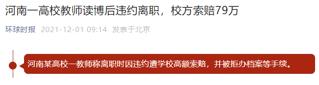 考核不合格，被高校解聘，也要賠付超100萬：高校入職前人才，入職后人質(zhì)。。。