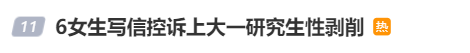 高校研究生被曝性剝削：誘騙12名女生發(fā)生關(guān)系，學(xué)?；貞?yīng)！