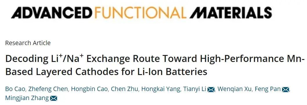 AFM：解碼Li+/Na+交換路徑制備高性能Mn基層狀鋰離子電池正極
