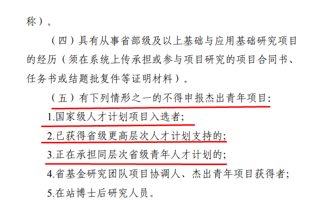 國(guó)家杰青、優(yōu)青獲得者，不得申請(qǐng)省杰青、優(yōu)青！