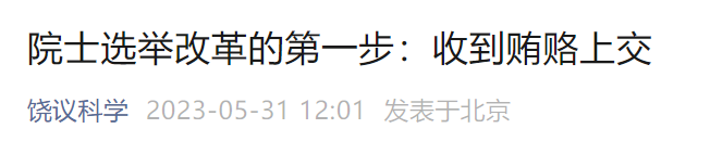 重磅！中科院學部道德委辦人員回應：希望“饒議科學”提供證據(jù)或線索！