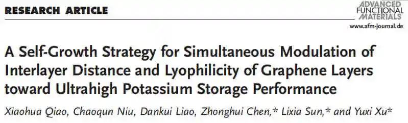 徐宇曦/孫麗霞/陳中輝AFM：調(diào)節(jié)石墨烯層間距即可得到超高儲鉀性