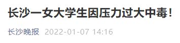 高校學(xué)生因壓力過大中毒！回憶碩博生猝死那些觸目驚心的案例