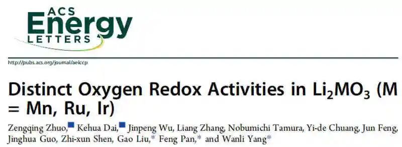 伯克利國(guó)家實(shí)驗(yàn)室/北大ACS Energy Lett.：Li2MO3中不同的氧氧化還原活性